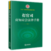 打官司应知应会法律手册/八五普法应知应会法律手册 商品缩略图0