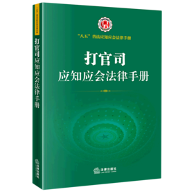 打官司应知应会法律手册/八五普法应知应会法律手册