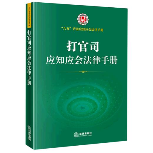 打官司应知应会法律手册/八五普法应知应会法律手册 商品图0