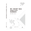 基于“城市双修”理念的城市设计手法与规划策略研究 商品缩略图0