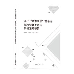 基于“城市双修”理念的城市设计手法与规划策略研究