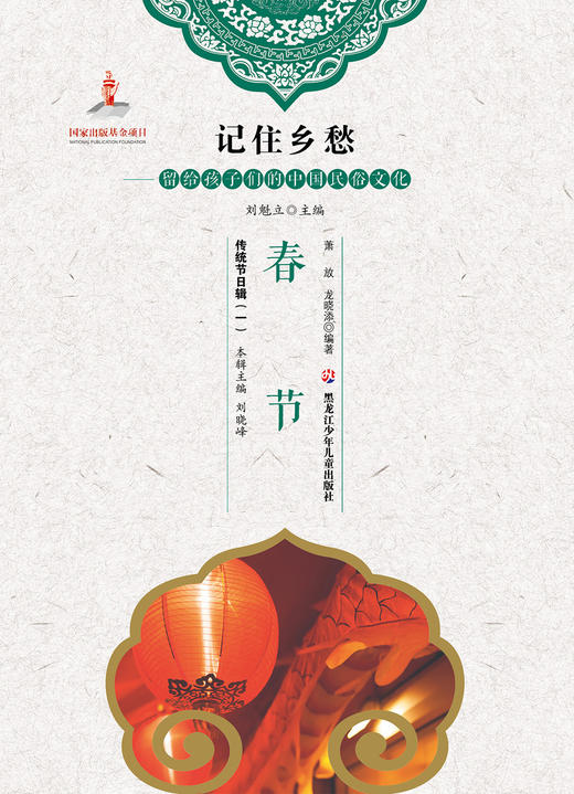 记住乡愁——留给孩子们的中国民俗文化——春节 商品图0