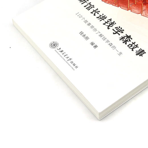 听馆长讲钱学森故事(110个故事带你了解钱学森的一生)/钱学森图书馆教育书系 商品图2