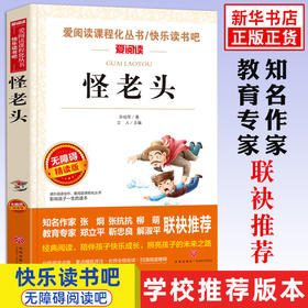 怪老头 爱阅读无障碍青少年版 励志小说名著书目7-9-10-12岁儿童文学图书籍 三四五六年级中小学生课外书  新华正版