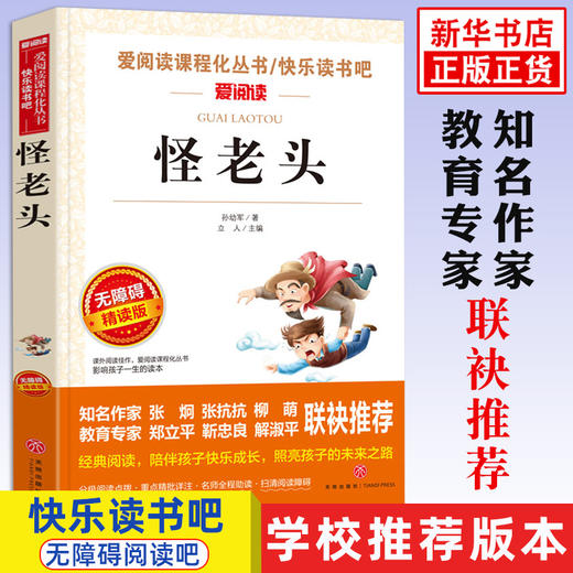 怪老头 爱阅读无障碍青少年版 励志小说名著书目7-9-10-12岁儿童文学图书籍 三四五六年级中小学生课外书  新华正版 商品图0