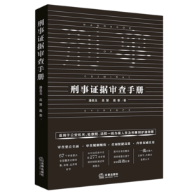 刑事证据审查手册