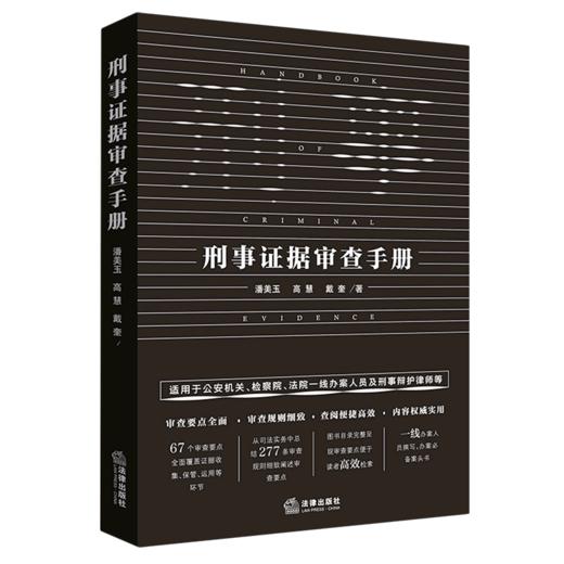 刑事证据审查手册 商品图0