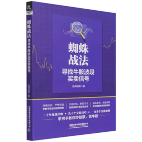 蜘蛛战法(寻找牛股波段买卖信号)