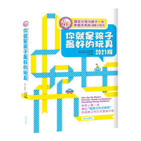 你就是孩子最好的玩具(2021版)