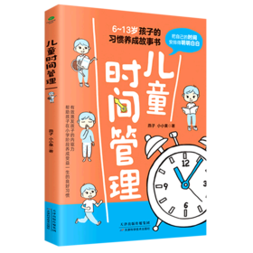 儿童时间管理(6-13岁孩子的习惯养成故事书)