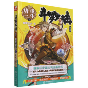 斗罗大陆(第5部重生唐三7)