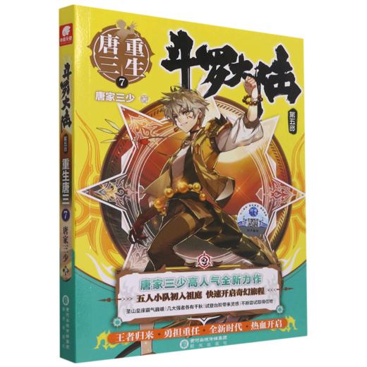 斗罗大陆(第5部重生唐三7) 商品图0