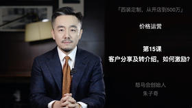 第十五课：客户分享及转介绍，如何激励？