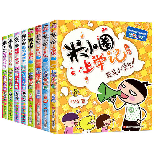 【套装8册】米小圈上学记(1年级)(全4册)+米小圈脑筋急转弯(全4册) 商品图0