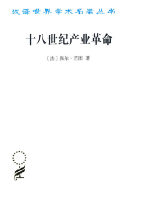 十八世纪产业革命--英国近代大工业初期的概况（汉译名著本）
