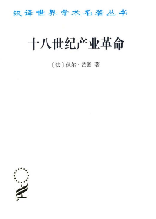 十八世纪产业革命--英国近代大工业初期的概况（汉译名著本） 商品图0
