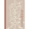 孙应时的学宦生涯(道学追随者对南宋中期政局变动的因应)(精) 商品缩略图1