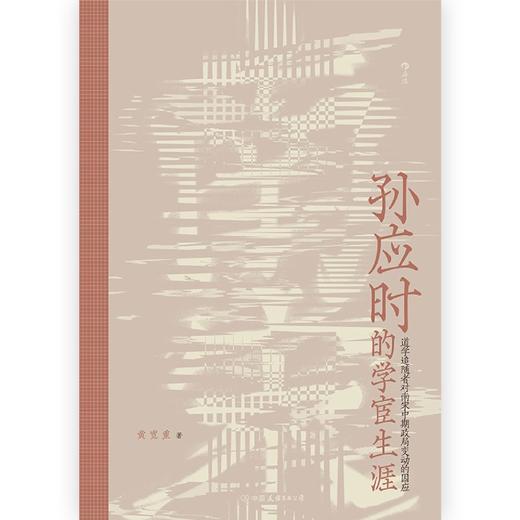 孙应时的学宦生涯(道学追随者对南宋中期政局变动的因应)(精) 商品图1