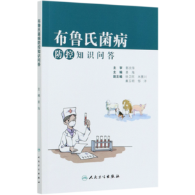 布鲁氏菌病防控知识问答