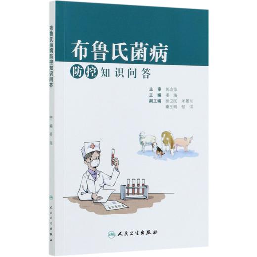 布鲁氏菌病防控知识问答 商品图0