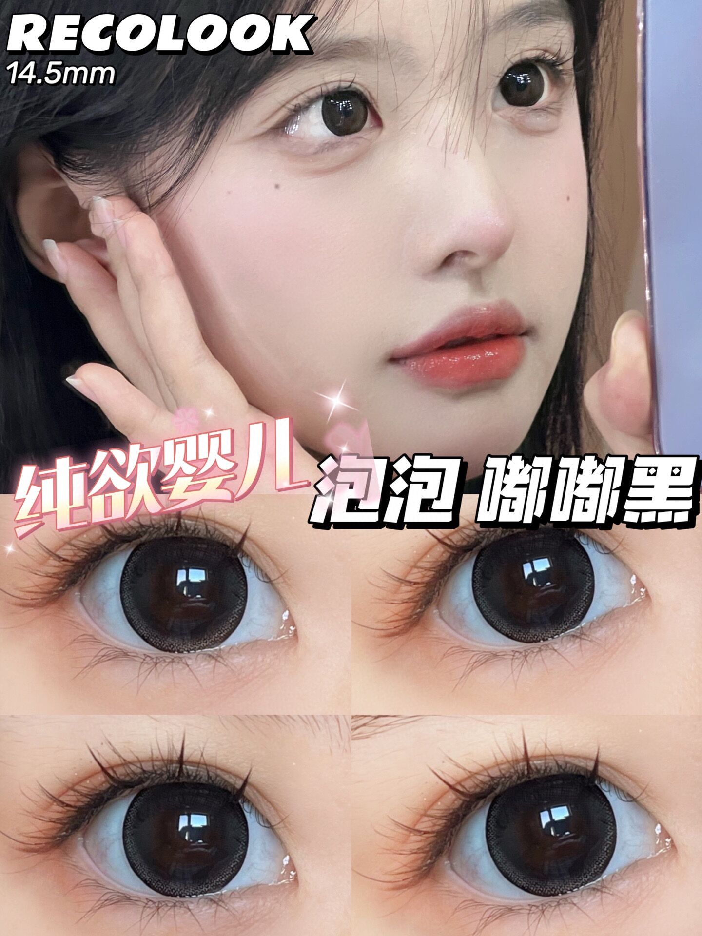 Recolook泡泡嘟嘟黑 14.5mm(着色13.7mm) 韩产进口添加玻尿酸+mpc材质 年抛