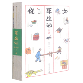 平生记