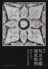 从灵光殿到武梁祠(两汉之交帝国艺术的遗影)(精) 商品缩略图1