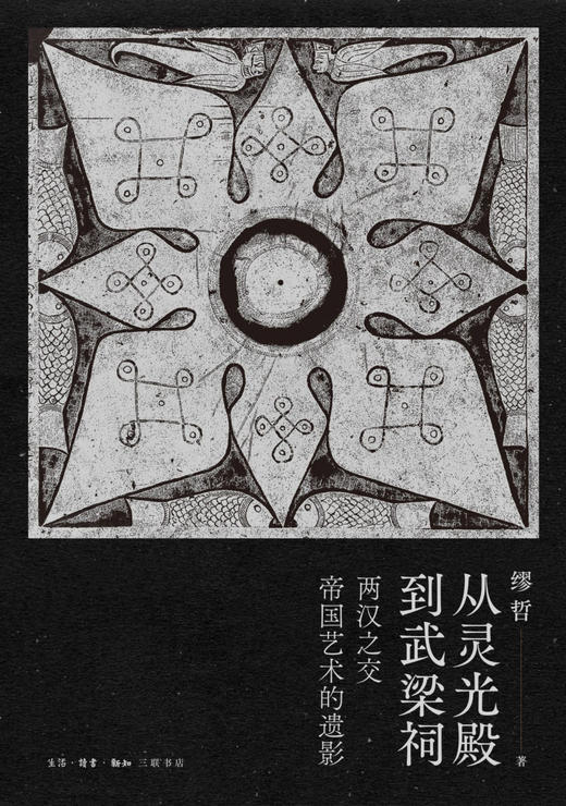 从灵光殿到武梁祠(两汉之交帝国艺术的遗影)(精) 商品图1