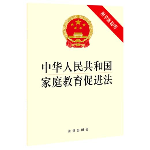 中华人民共和国家庭教育促进法(附草案说明) 商品图0
