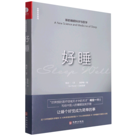 好睡(新的睡眠科学与医学)(精)