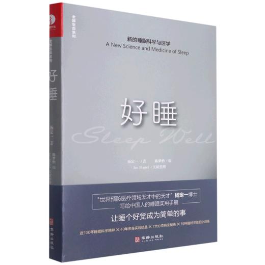 好睡(新的睡眠科学与医学)(精) 商品图0