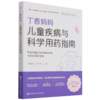丁香妈妈儿童疾病与科学用药指南/丁香妈妈App出品科学孕育系列 商品缩略图0