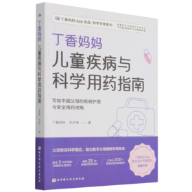 丁香妈妈儿童疾病与科学用药指南/丁香妈妈App出品科学孕育系列