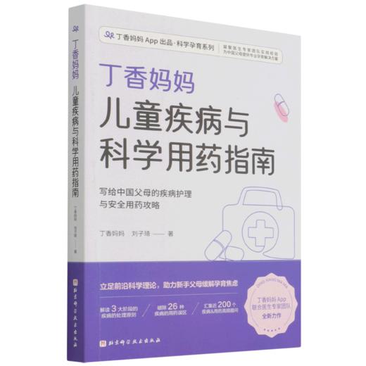 丁香妈妈儿童疾病与科学用药指南/丁香妈妈App出品科学孕育系列 商品图0
