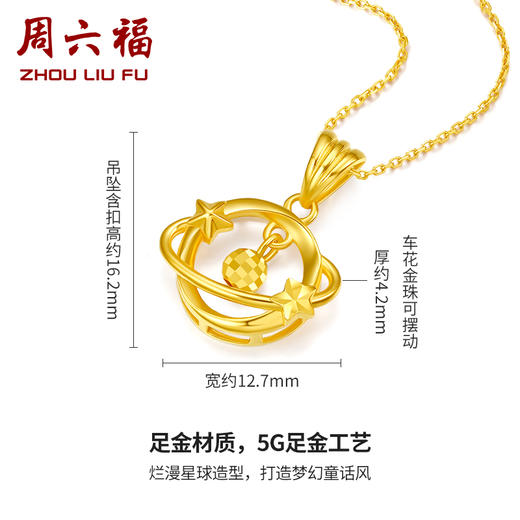 周六福黄金吊坠女足金计价5G金木星星球挂坠抖音同款硬金官方正品 商品图1