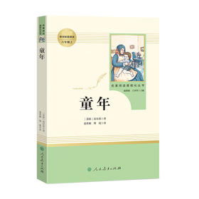 名著阅读课程化丛书 6年级上册 童年