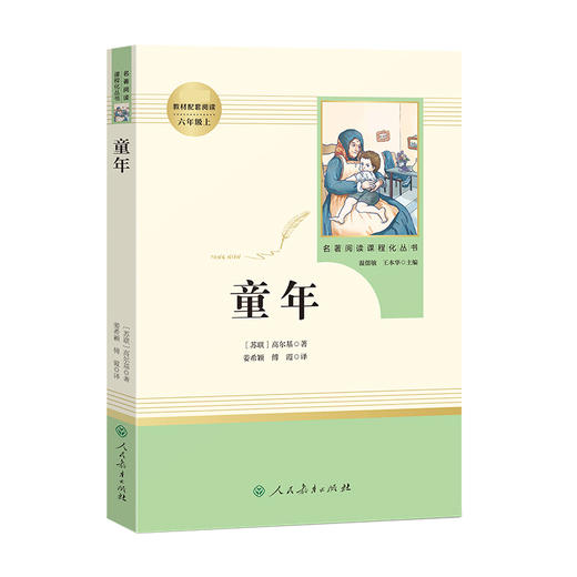 名著阅读课程化丛书 6年级上册 童年 商品图0