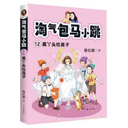 淘气包马小跳12:疯丫头杜真子 商品图0