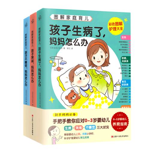图解家庭育儿(共3册) 商品图0