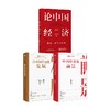论中国经济的发展+中国经济的前景+论中国经济（套装3册）林毅夫 等著 展望中国发展趋势 中信出版 商品缩略图0