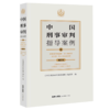 中国刑事审判指导案例(6危害国防利益罪贪污贿赂罪渎职罪军人违反职责罪增订本) 商品缩略图0