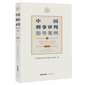 中国刑事审判指导案例(6危害国防利益罪贪污贿赂罪渎职罪军人违反职责罪增订本)
