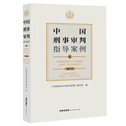 中国刑事审判指导案例(6危害国防利益罪贪污贿赂罪渎职罪军人违反职责罪增订本) 商品图0