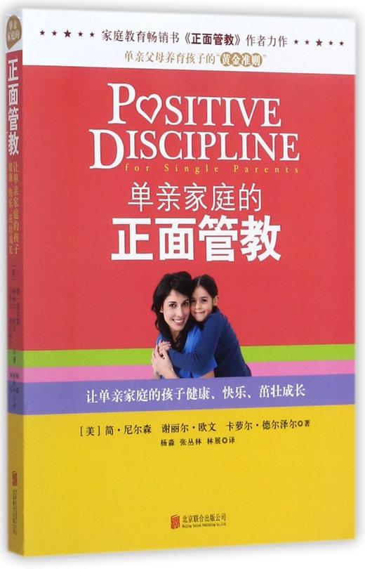 单亲家庭的正面管教 商品图0