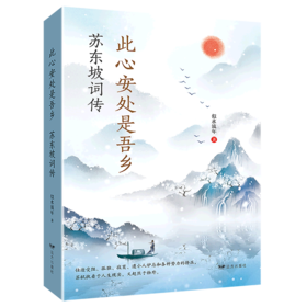 此心安处是吾乡(苏东坡词传)