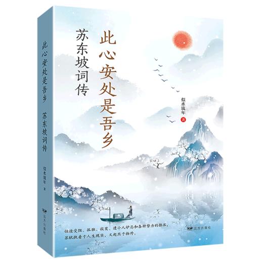 此心安处是吾乡(苏东坡词传) 商品图0