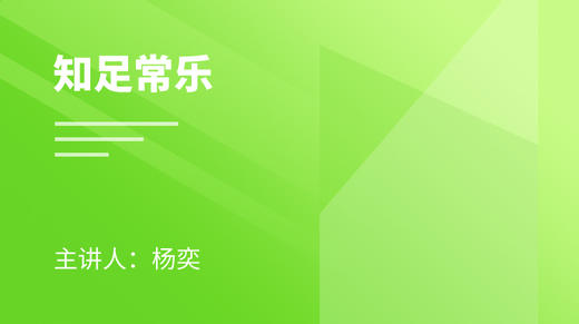 知足常乐 商品图0