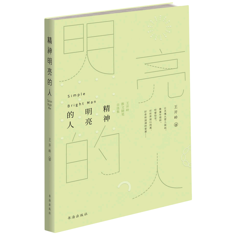 精神明亮的人(王开岭散文随笔自选集)