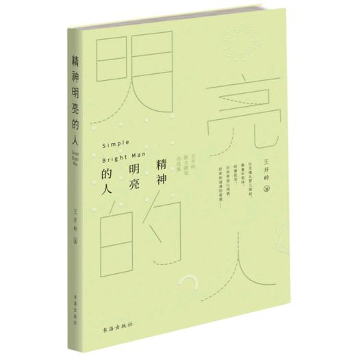 精神明亮的人(王开岭散文随笔自选集) 商品图0