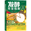 发酵完全指南(风味营养和方法) 商品缩略图0